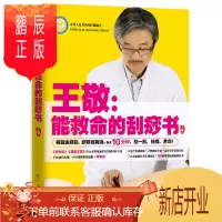 鹏辰正版王敬:能救命的刮痧书 刮痧排毒王 一刮灵病皆由痧起 痧除百病消全息经络穴位刮痧拔罐教程 中医中老年