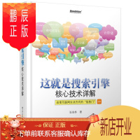 鹏辰正版这就是搜索引擎 核心技术详解 计算机互联网应用搜索引擎子系统设计信息检索 网络爬虫搜索引擎优化