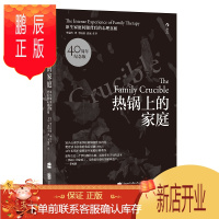 鹏辰正版[樊登读书推荐]热锅上的家庭 40周年纪念版 家庭问题背后的心理真相 奥古斯都纳皮尔著 人际交往心