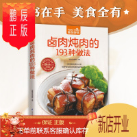 鹏辰正版卤肉炖肉的193种做法 卤味菜谱书家常菜大全 家用家常食谱新手做菜烹饪美食做法教程书籍厨师书 舌尖