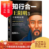 鹏辰正版知行合一王阳明3 王阳明家训 度阴山著 王阳明写给家长们 修身教子持家读书立业 中国古代哲学心学