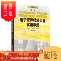 鹏辰正版电子管声频放大器实用手册 第2版 唐道济 高保真音响常用电子管特性与应用电子管声频放大器装配调试与