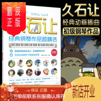 鹏辰正版久石让钢琴谱 久石让钢琴作品精选 集钢琴谱音乐谱经典曲谱书宫崎骏动漫画主题曲五线谱流行钢