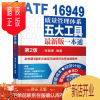 鹏辰正版质量管理书籍IATF16949质量管理体系五大工具*新版一本通第2版iatf16949质量管理体系
