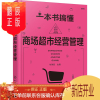 鹏辰正版一本书搞懂商场超市经营管理 超市管理经营书籍商场卖场管理超市门店运营变革便利店商品知识营销开超市书