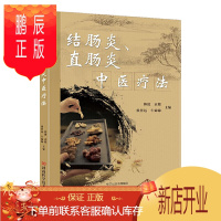 鹏辰正版结肠炎直肠炎中医疗法 韩捷 肠辟 临床中医学肠胃科常见病诊断治疗教程 结肠炎直肠炎腹泻痢疾中医疗法