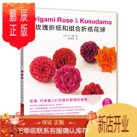 鹏辰正版玫瑰折纸和组合折纸花球 折纸纸艺书 中一隆著 玫瑰花球立体几何折纸 折纸礼物花朵折纸大全方法教程