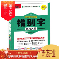 鹏辰正版新编学生实用错别字修改大全 消灭错别字专项规范工具书 错字修改纠错手册易混易错字词辨析常见错别字多