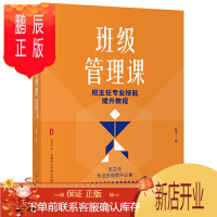 鹏辰正版大夏书系·班级管理课班主任专业技能提升教程陈宇华东师范大学出版社大夏书系 陈宇著 教师读物班主任专