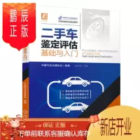 鹏辰正版二手车鉴定评估基础与入门 二手车鉴定评估师培训指定教材 汽车交易购买销售书籍 车损理赔赔付车价车况