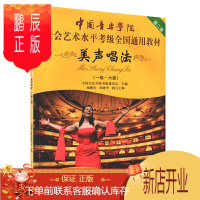 鹏辰正版美声唱法一级~六级社会艺术水平考级全国通用教材中国音乐学院第二套1级-6级考试用书辅导训练教程乐谱
