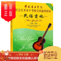 鹏辰正版民谣吉他考级8级到10级教材书 中国音乐学院社会艺术水平考级全国通用教材 中国青年出版社 民谣吉他