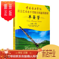 鹏辰正版中国音乐学院社会艺术水平考级全国通用教材单簧管9到10级考级教材 社会艺术水平考级全国通用教材考级
