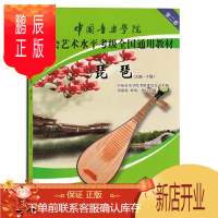 鹏辰正版琵琶9级~10级 中国音乐学院社会艺术水平考级全国通用教材(第2套)琵琶考级书 琵琶基础教程 琵琶