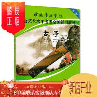 鹏辰正版中国音乐学院社会艺术水平考级全国通用教材 古筝7~9级 古筝考级曲集 古筝乐理知识基础教材 入门练