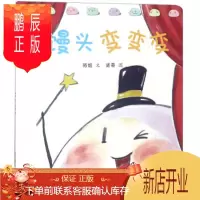 鹏辰正版馒头变变变 3-4-5-6岁儿童绘本故事书早教启蒙益智图画书儿童读物亲子阅读宝宝睡前故事好品质培养