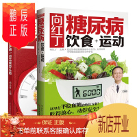 鹏辰正版向红丁糖尿病饮食+运动糖尿病食谱书籍的食谱吃什么血糖高吃的食品饮食食物糖尿饼病人食谱书三高三