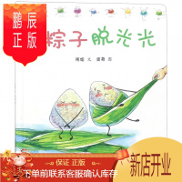 鹏辰正版粽子脱光光 3-4-5-6岁儿童绘本故事书 早教启蒙益智图画书 儿童读物亲子阅读宝宝睡前故事 中国
