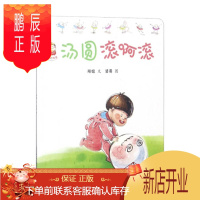 鹏辰正版汤圆滚啊滚 幸福的味道系列 3-4-5-6岁儿童绘本故事书 早教启蒙益智图画书亲子阅读宝宝睡前故事