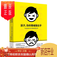 鹏辰正版孩子你的情绪我在乎 约翰戈特曼 儿童情绪管理与性格培养 儿童心理学 教育书籍 家庭教育 育儿百科