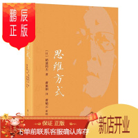 鹏辰正版思维方式 稻盛和夫 管理沟通 企业管理管理学活法稻盛哲学京瓷哲学经营哲学创新简史创业企业管理书籍人