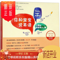 鹏辰正版你和宝宝说英语 日常生活 第一卷 小雅著 中国妈妈通过从小和宝宝说英语 自己创造家庭双语环境的方式