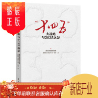 鹏辰正版十四五大战略与2035远景 胡鞍钢鄢一龙解读十九届五中全会 中国经济政府规划领导干部 清华大学国情