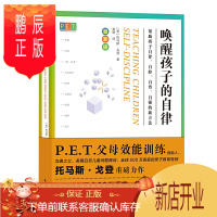 鹏辰正版P E T 父母效能训练 唤醒孩子的自律 戈登著 用这本书唤醒你成为自己和孩子心目中的理想父母 唤
