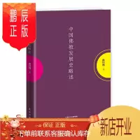 鹏辰正版中国佛教发展史略述 南怀瑾著作 中国古代哲学宗教国学书籍 南怀瑾选集古书哲学理论禅话 南怀瑾哲学知
