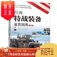鹏辰正版经典特战装备鉴赏指南 精华版 世界军事书籍 突击步枪狙击步枪机枪火箭筒手枪冲锋枪霰弹枪特战武器装备