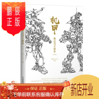 鹏辰正版机甲概念设计解析 500多张手稿动漫游戏机甲设计技巧教程书提升设计思路动手能力人民邮电