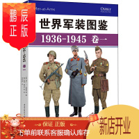 鹏辰正版世界军装图鉴1936至1945 卷一 享誉世界的军事绘本 二战苏联武装力量军服装备同类型 法国