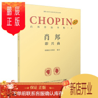 鹏辰正版原版引进 肖邦作品全集4 即兴曲 波兰肖邦钢琴练习曲谱教材书籍 帕德雷夫斯基 名家评注版钢琴经典文