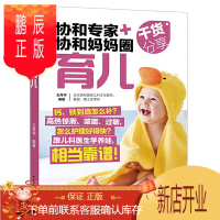 鹏辰正版协和专家+协和妈妈圈干货分享 育儿 百科新生儿婴幼儿宝宝护理0-1岁育婴书籍早教婴儿辅食喂养 可搭
