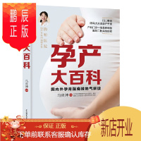 鹏辰正版孕产大百科 马良坤 备孕产后饮食调养指南 补叶酸孕吐胎停育征兆生化妊娠唐筛糖筛甲状腺疾病孕妈分娩征