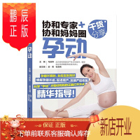 鹏辰正版协和专家+协和妈妈圈干货分享孕动 怀孕.备孕.孕前准备.孕期运动 孕妇瑜伽书籍 可搭配备孕产检分娩