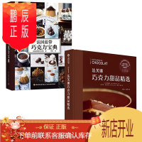 鹏辰正版法芙娜巧克力甜品精选+法国蓝带巧克力宝典 全2册 甜品制作大全书籍甜点制作技术泡芙黑森林水果技巧大