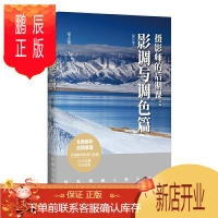 鹏辰正版摄影师的后期课 影调与调色篇 修订版 摄影书籍摄影后期基础教程书PS照片处理数码摄影后期技巧光线调