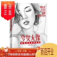 鹏辰正版少女人像素描完全自学教程 素描入门教材书籍素描基础教程女孩头像素描半身像全身像素描组合人像素描部分