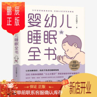 鹏辰正版婴幼儿睡眠全书 小土大橙子著 每个新手爸妈都需要的实用工具书 改善0~3岁宝宝睡眠 幼儿睡眠课宝