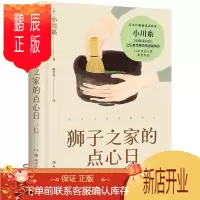 鹏辰正版狮子之家的点心日 小川糸 山茶文具店美食治愈故事小说 日本书店大奖重推中国当代文学外国小说社会小说