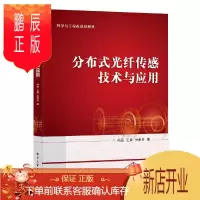 鹏辰正版分布式光纤传感技术与应用 尚盈 高等学校光学专业相关课程教材 分布式光纤声振解调技术模式识别 分布
