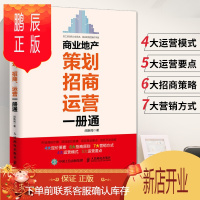 鹏辰正版商业地产策划招商运营一册通 房地产项目开发流程招租操作手册房产中介销售技巧的书籍市场定位规划设计营