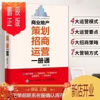 鹏辰正版商业地产策划招商运营一册通 房地产项目开发流程招租操作手册房产中介销售技巧的书籍市场定位规划设计营