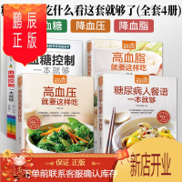 鹏辰正版4册糖尿病食谱书血糖控制一本就够糖尿病人餐谱饮食书籍血脂血压高就要这样吃主食吃什么
