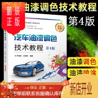 鹏辰正版汽车油漆调色技术教程 第4版 油漆调色大全 教程 技术 汽车维修油漆工书 汽车修补漆调漆喷漆涂装美