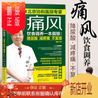 鹏辰正版痛风饮食调养一本就够 降尿酸减疼痛不复发 张奉春新版痛风食谱书中医食疗养生食物食品书籍大全高尿酸血
