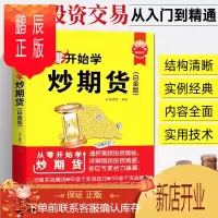 鹏辰正版从零开始学炒期货 白金版 期货市场技术分析入门基础知识书籍 期权期货及其衍生品交易系统策略 股票炒