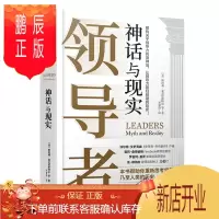 鹏辰正版领导者 神话与现实 赋能 作者美国陆军四星上将麦克里斯特尔颠覆性新作粉碎流行的神话思维 让领导力回
