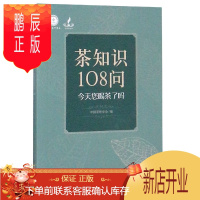 鹏辰正版茶知识108问 绿茶红茶白茶黄茶黑茶加工工艺学知识入门 茶艺茶历史科普 茶文化茶常识 品茶泡茶鉴茶